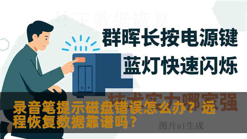 录音笔提示磁盘错误怎么办？远程恢复数据靠谱吗？