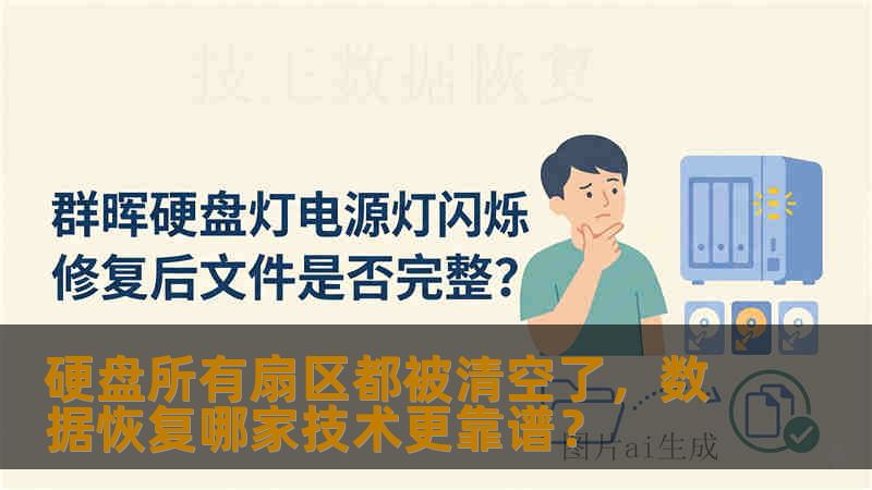 硬盘所有扇区都被清空了，数据恢复哪家技术更靠谱？