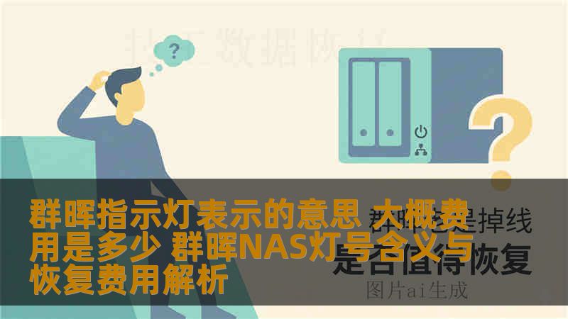 群晖指示灯表示的意思 大概费用是多少 群晖NAS灯号含义与恢复费用解析