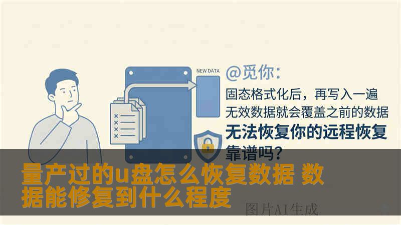 量产过的u盘怎么恢复数据 数据能修复到什么程度