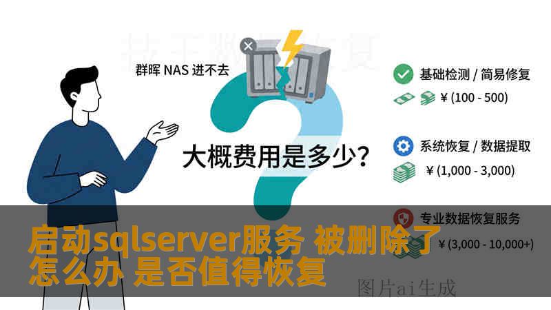 启动sqlserver服务 被删除了怎么办 是否值得恢复