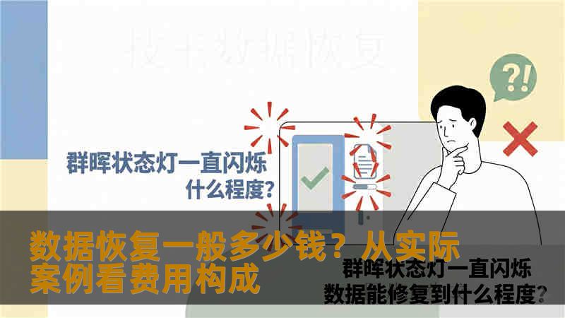 数据恢复一般多少钱？从实际案例看费用构成