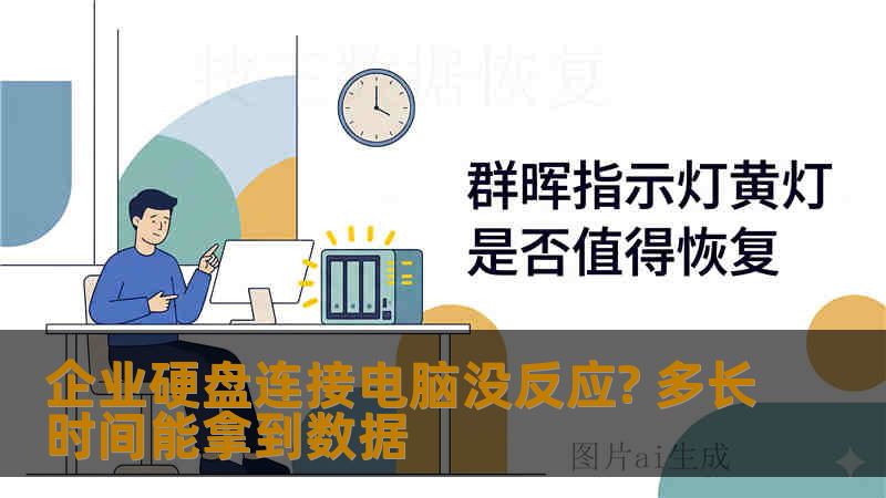 企业硬盘连接电脑没反应? 多长时间能拿到数据