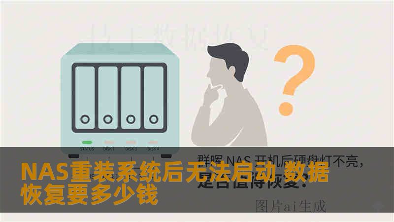 NAS重装系统后无法启动 数据恢复要多少钱
