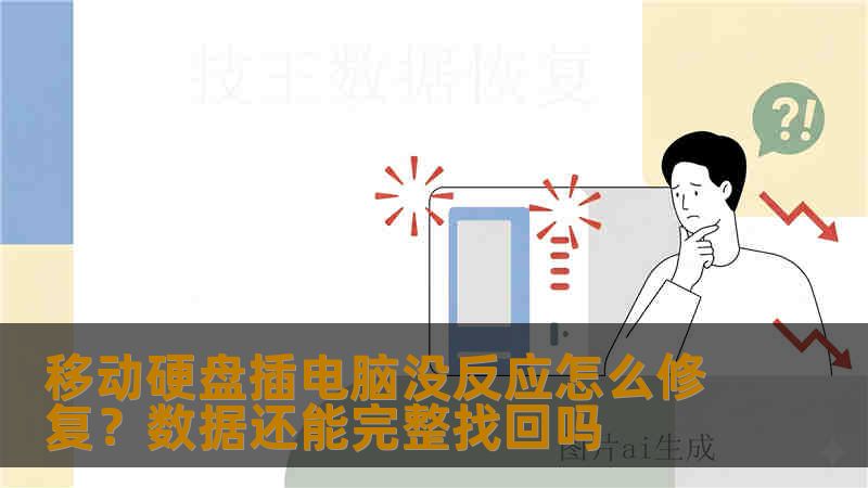 移动硬盘插电脑没反应怎么修复？数据还能完整找回吗
