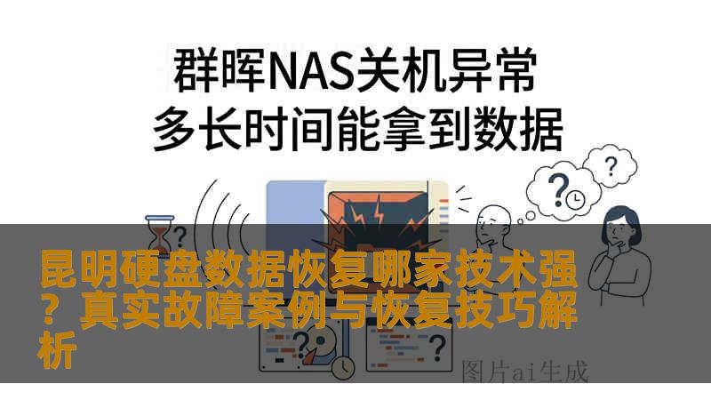 昆明硬盘数据恢复哪家技术强？真实故障案例与恢复技巧解析