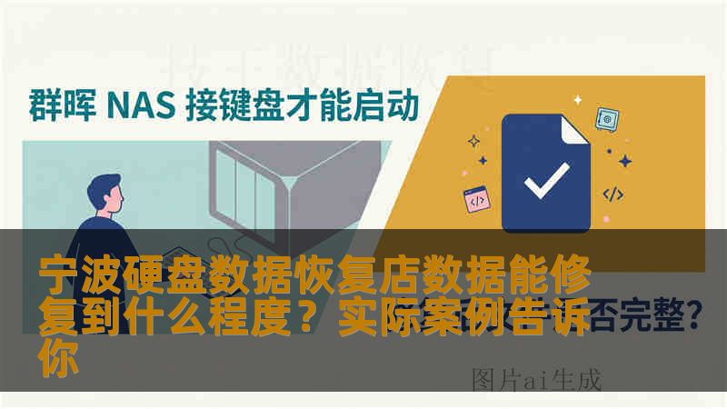 宁波硬盘数据恢复店数据能修复到什么程度？实际案例告诉你
