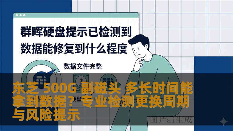 东芝 500G 副磁头 多长时间能拿到数据？专业检测更换周期与风险提示