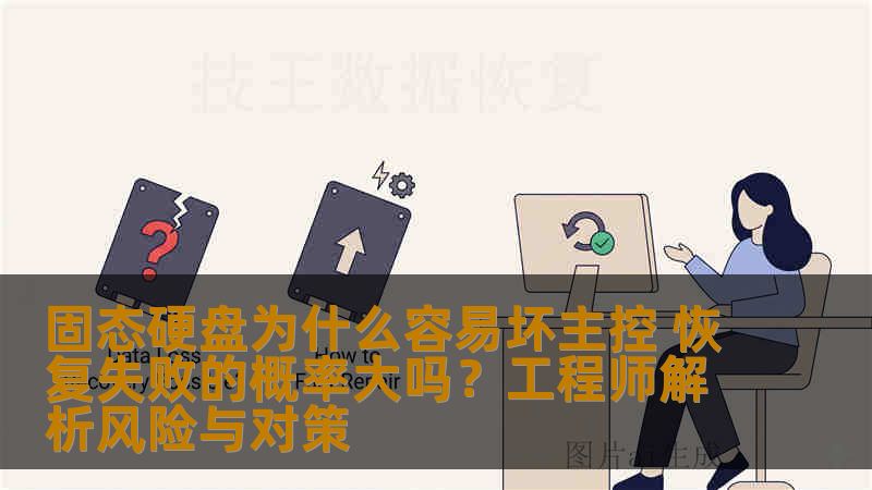固态硬盘为什么容易坏主控 恢复失败的概率大吗？工程师解析风险与对策