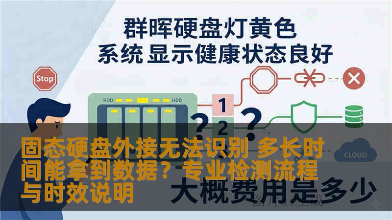 固态硬盘外接无法识别 多长时间能拿到数据？专业检测流程与时效说明