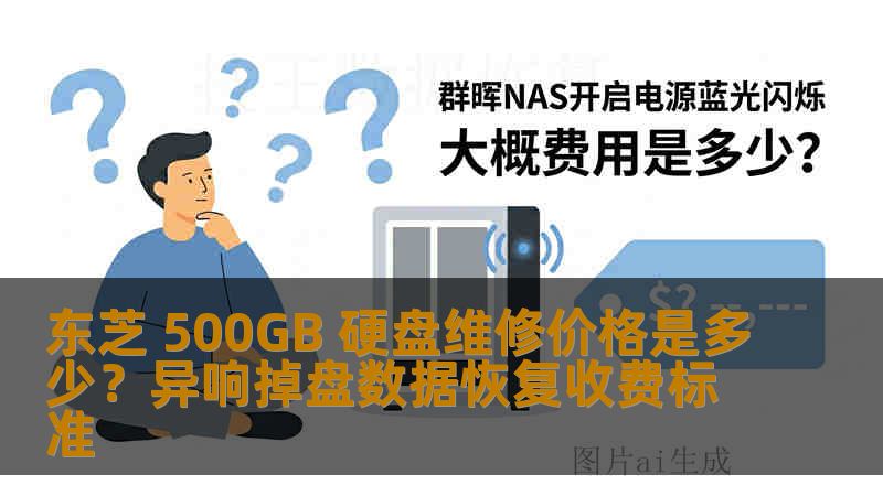 东芝 500GB 硬盘维修价格是多少？异响掉盘数据恢复收费标准