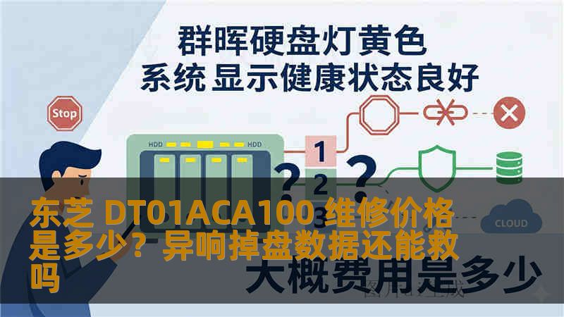 东芝 DT01ACA100 维修价格是多少？异响掉盘数据还能救吗