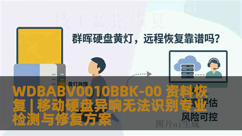 WDBABV0010BBK-00 资料恢复 | 移动硬盘异响无法识别专业检测与修复方案