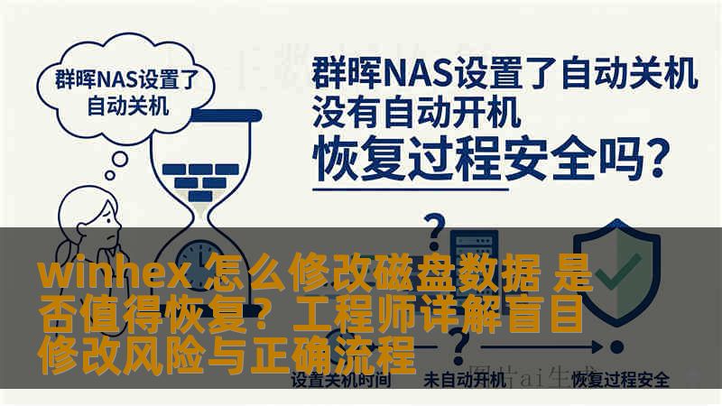 winhex 怎么修改磁盘数据 是否值得恢复？工程师详解盲目修改风险与正确流程