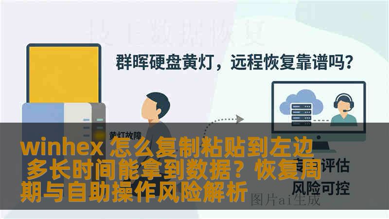 winhex 怎么复制粘贴到左边 多长时间能拿到数据？恢复周期与自助操作风险解析