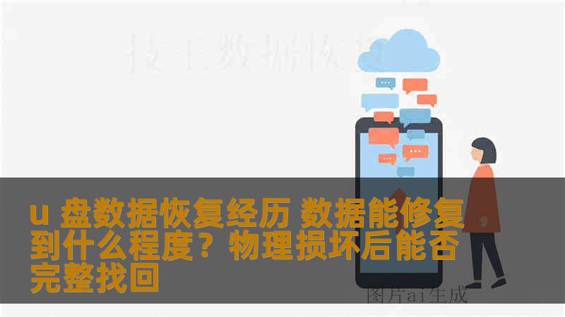 u 盘数据恢复经历 数据能修复到什么程度？物理损坏后能否完整找回