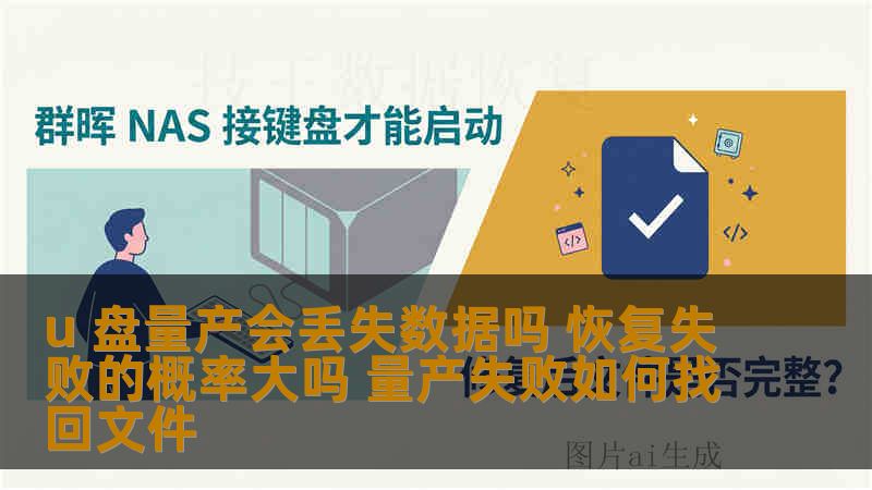 u 盘量产会丢失数据吗 恢复失败的概率大吗 量产失败如何找回文件