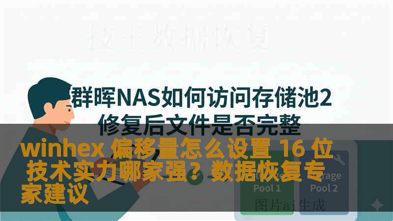 winhex 偏移量怎么设置 16 位 技术实力哪家强？数据恢复专家建议