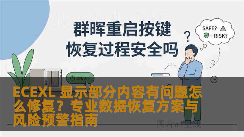 ECEXL 显示部分内容有问题怎么修复？专业数据恢复方案与风险预警指南