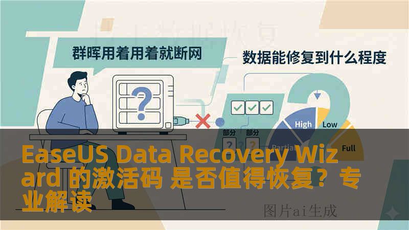 EaseUS Data Recovery Wizard 的激活码 是否值得恢复？专业解读