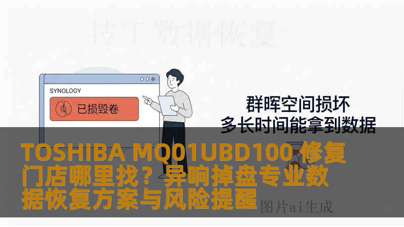 TOSHIBA MQ01UBD100 修复门店哪里找？异响掉盘专业数据恢复方案与风险提醒