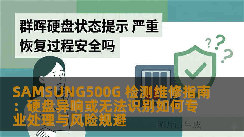 SAMSUNG500G 检测维修指南：硬盘异响或无法识别如何专业处理与风险规避