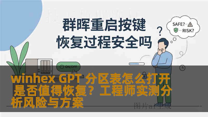 winhex GPT 分区表怎么打开 是否值得恢复？工程师实测分析风险与方案