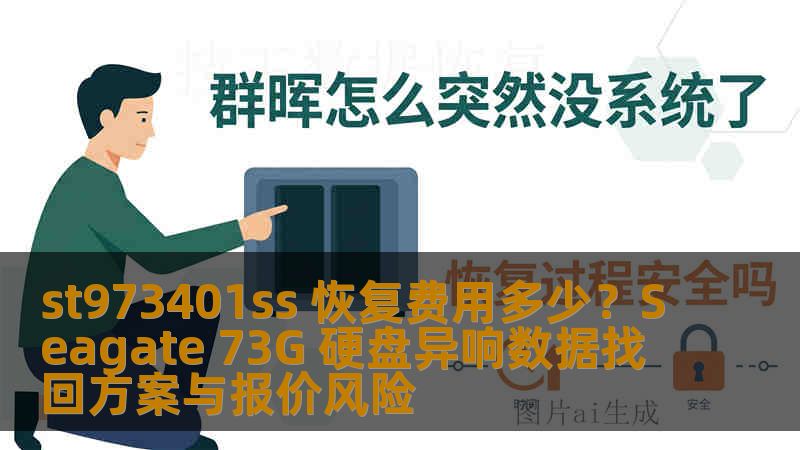 st973401ss 恢复费用多少？Seagate 73G 硬盘异响数据找回方案与报价风险