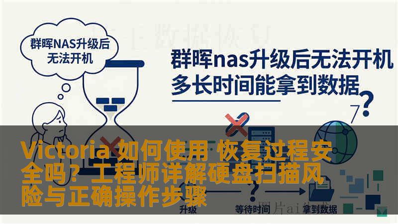 Victoria 如何使用 恢复过程安全吗？工程师详解硬盘扫描风险与正确操作步骤