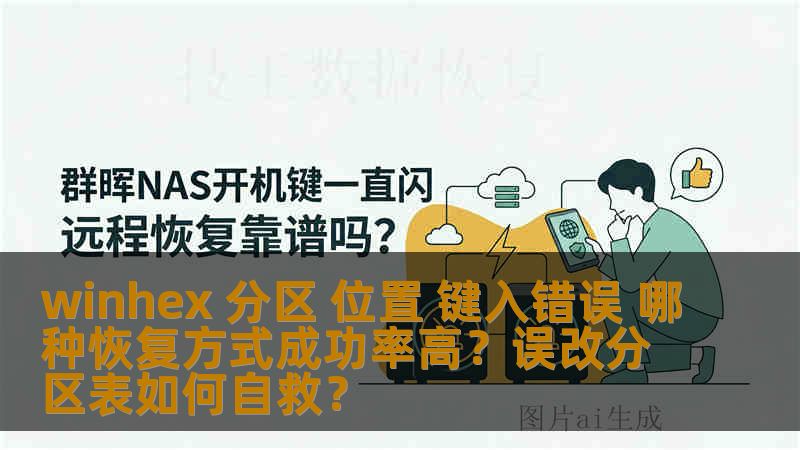 winhex 分区 位置 键入错误 哪种恢复方式成功率高？误改分区表如何自救？
