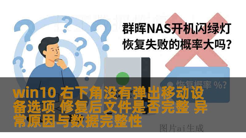 win10 右下角没有弹出移动设备选项 修复后文件是否完整 异常原因与数据完整性