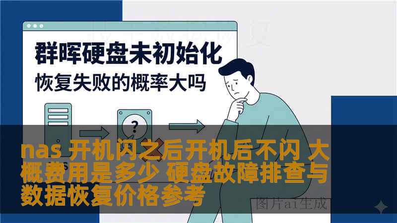 nas 开机闪之后开机后不闪 大概费用是多少 硬盘故障排查与数据恢复价格参考