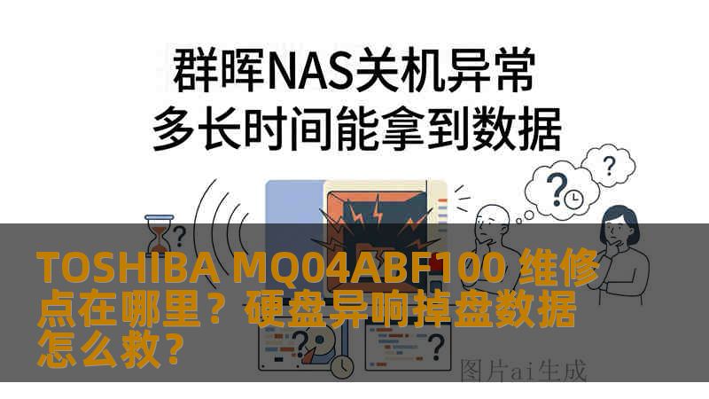 TOSHIBA MQ04ABF100 维修点在哪里？硬盘异响掉盘数据怎么救？