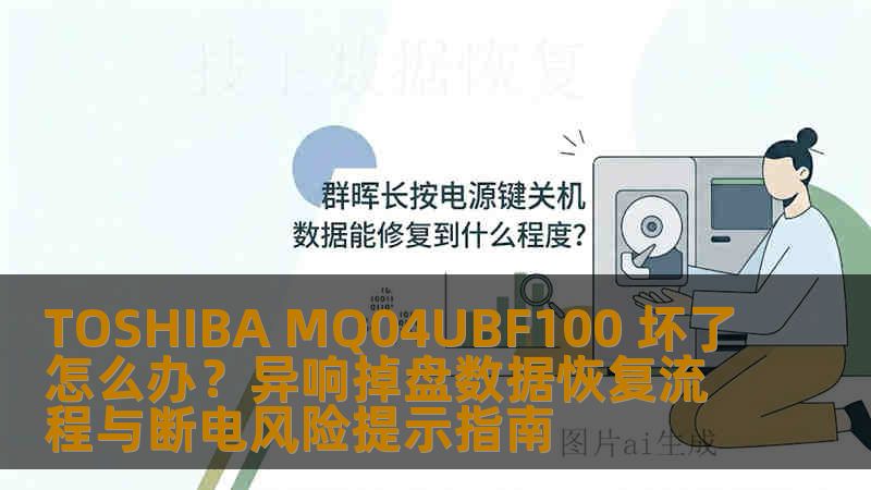 TOSHIBA MQ04UBF100 坏了怎么办？异响掉盘数据恢复流程与断电风险提示指南