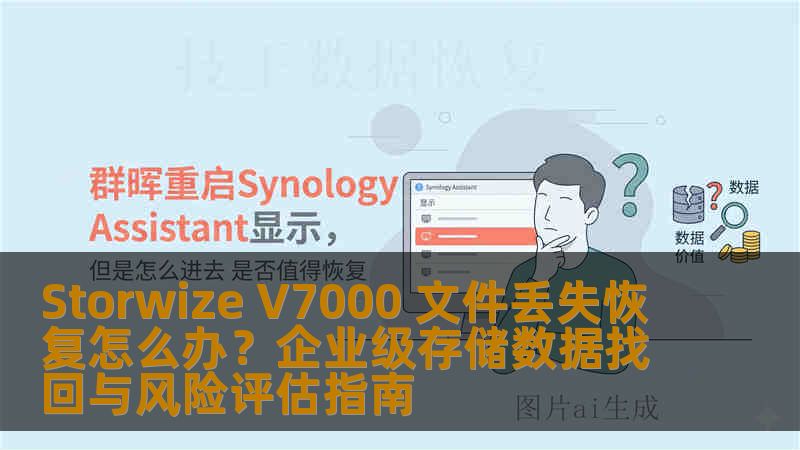 Storwize V7000 文件丢失恢复怎么办？企业级存储数据找回与风险评估指南