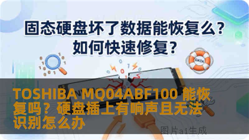 TOSHIBA MQ04ABF100 能恢复吗？硬盘插上有响声且无法识别怎么办