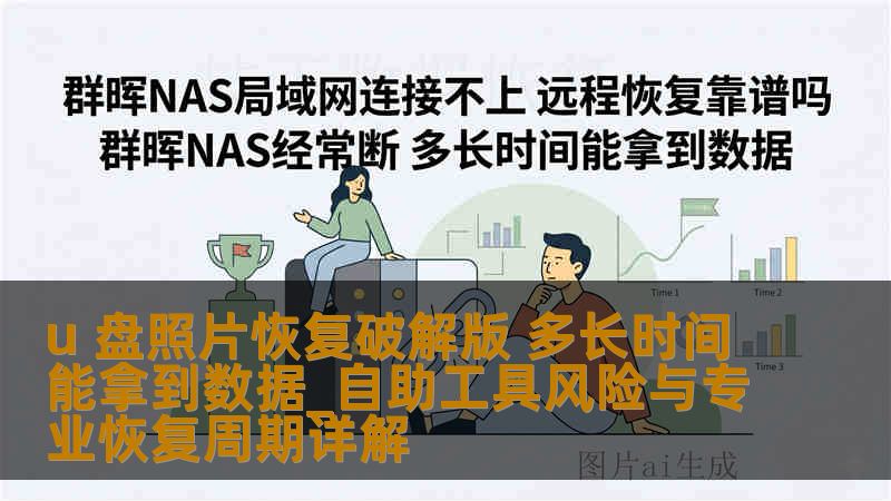 u 盘照片恢复破解版 多长时间能拿到数据_自助工具风险与专业恢复周期详解