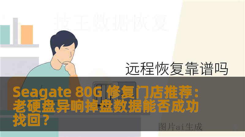 Seagate 80G 修复门店推荐：老硬盘异响掉盘数据能否成功找回？
