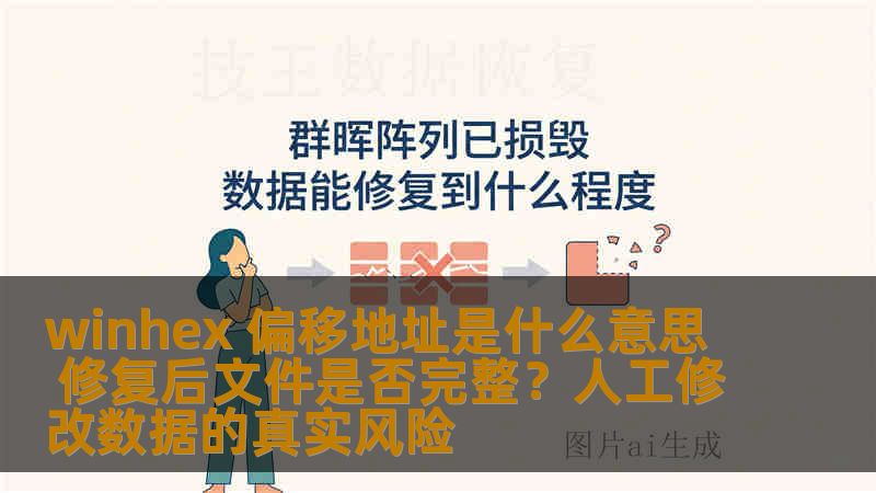 winhex 偏移地址是什么意思 修复后文件是否完整？人工修改数据的真实风险