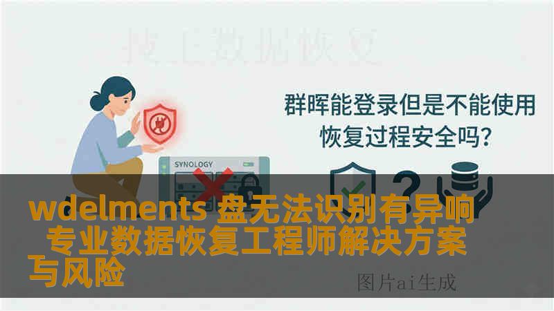 wdelments 盘无法识别有异响_专业数据恢复工程师解决方案与风险