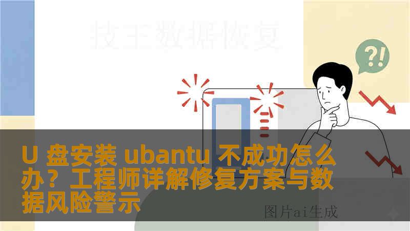 U 盘安装 ubantu 不成功怎么办？工程师详解修复方案与数据风险警示