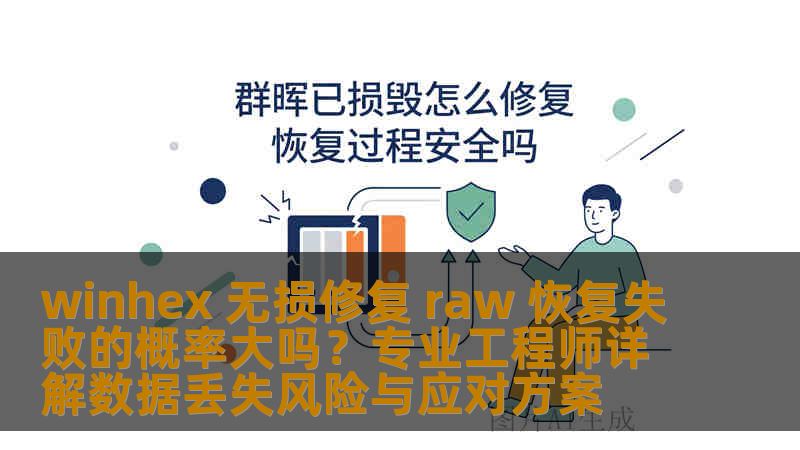 winhex 无损修复 raw 恢复失败的概率大吗？专业工程师详解数据丢失风险与应对方案