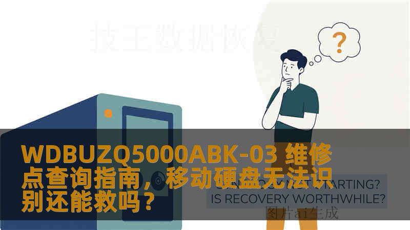 WDBUZQ5000ABK-03 维修点查询指南，移动硬盘无法识别还能救吗？