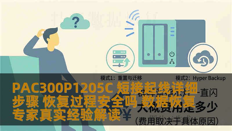 PAC300P1205C 短接起线详细步骤 恢复过程安全吗 数据恢复专家真实经验解读