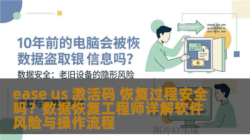 ease us 激活码 恢复过程安全吗？数据恢复工程师详解软件风险与操作流程