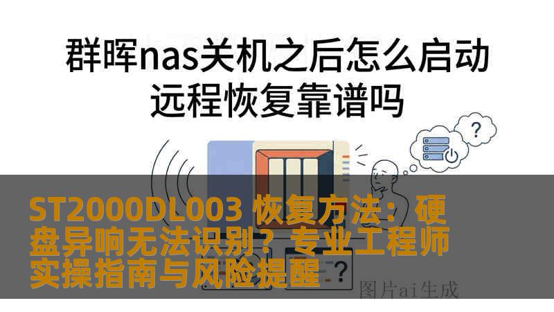 ST2000DL003 恢复方法：硬盘异响无法识别？专业工程师实操指南与风险提醒