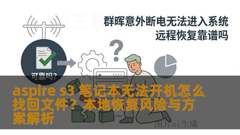 aspire s3 笔记本无法开机怎么找回文件？本地恢复风险与方案解析