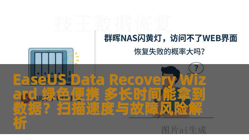 EaseUS Data Recovery Wizard 绿色便携 多长时间能拿到数据？扫描速度与故障风险解析