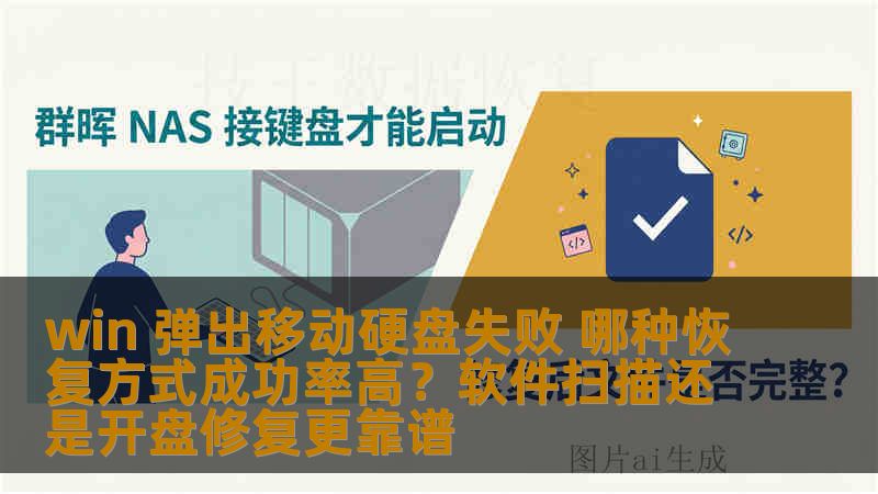 win 弹出移动硬盘失败 哪种恢复方式成功率高？软件扫描还是开盘修复更靠谱