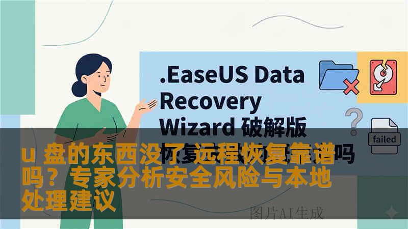 u 盘的东西没了 远程恢复靠谱吗？专家分析安全风险与本地处理建议